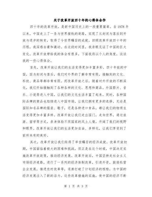 关于改革开放四十年的心得体会作