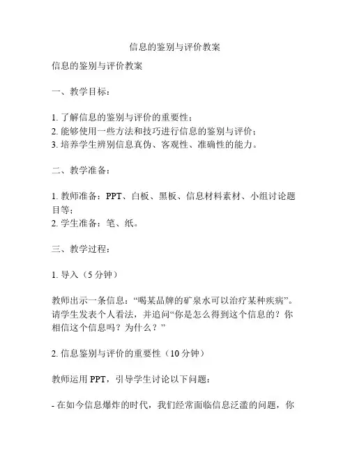 信息的鉴别与评价教案