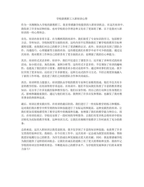 学校新教职工入职培训心得