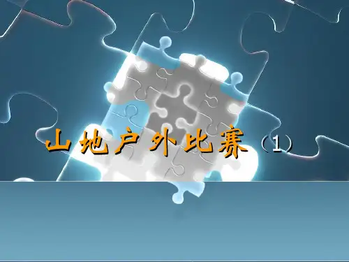 山地户外运动比赛常识精选全文