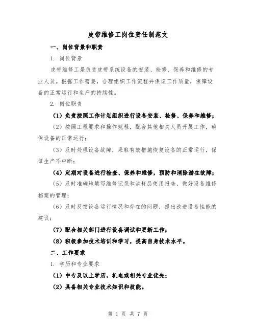 皮带维修工岗位责任制范文（3篇）