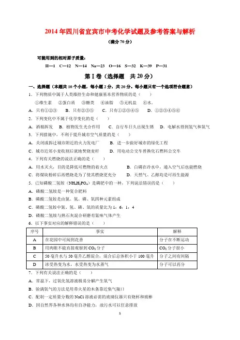 2014年四川省宜宾市中考化学试题及参考答案(word解析版)