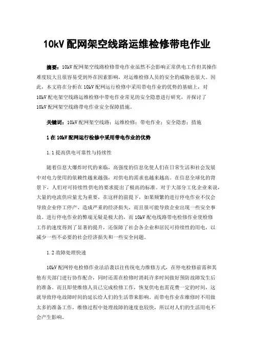 10kV配网架空线路运维检修带电作业