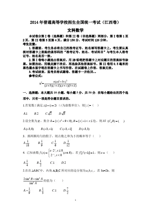 江西2014年高考数学含答案(文、理科数学)
