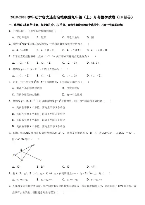 2019-2020学年辽宁省大连市名校联盟九年级(上)月考数学试卷(10月份)