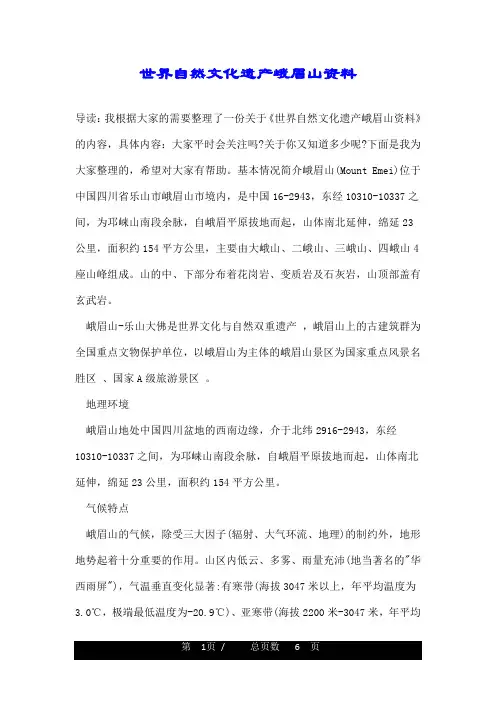 世界自然文化遗产峨眉山资料