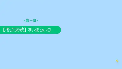 人教版八年级物理上册第1讲《机械运动》课件1