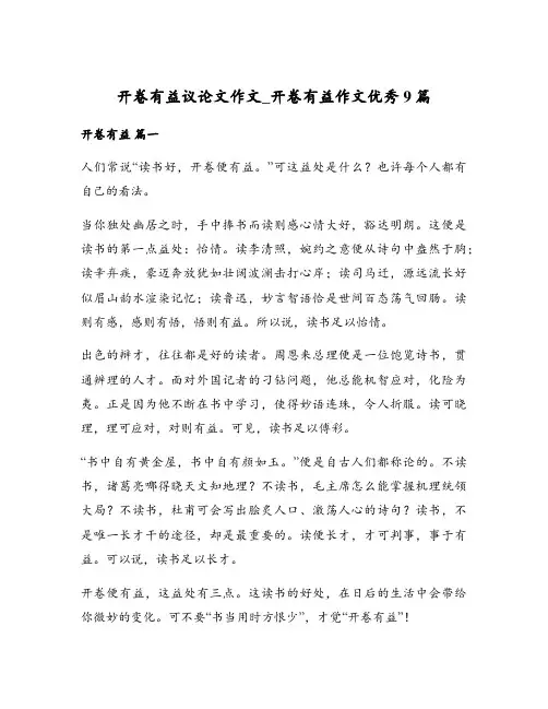 开卷有益议论文作文_开卷有益作文优秀9篇