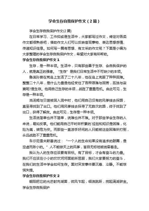 学会生存自我保护作文（2篇）