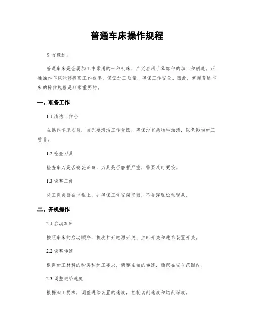 普通车床操作规程
