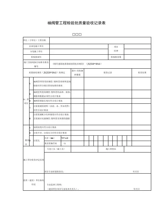 袖阀管工程检验批质量验收记录表