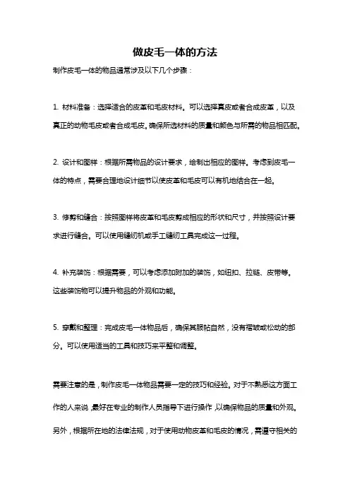做皮毛一体的方法