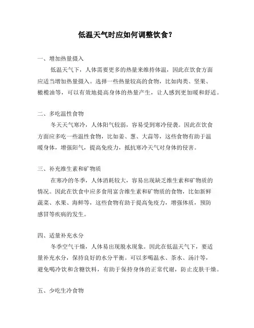 低温天气时应如何调整饮食？