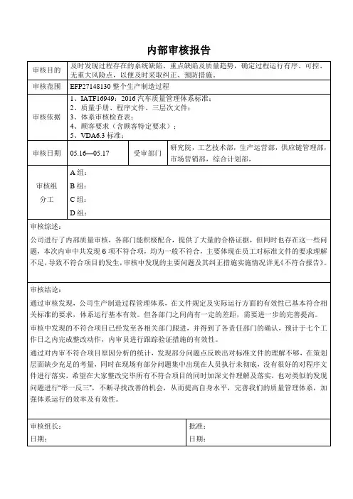 IATF16949-2016内部制造过程审核报告
