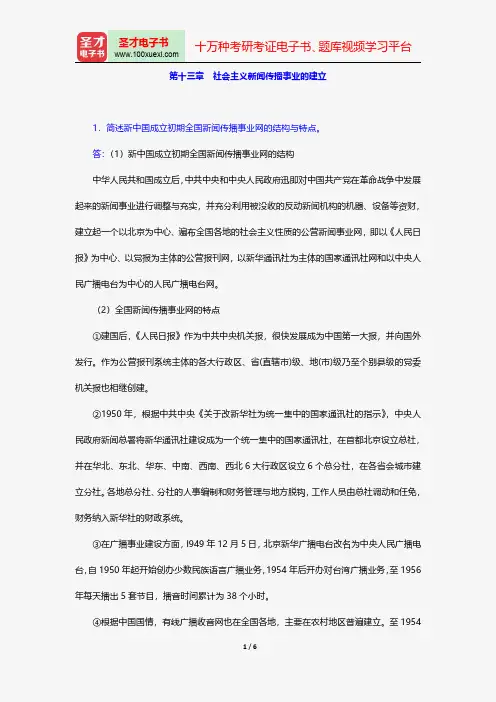 同等学力申硕《新闻传播学学科综合水平考试(新闻学专业)》题库课后习题社会主义新闻传播事业的建立【圣才