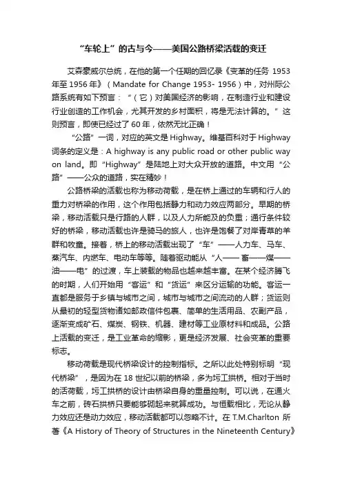 “车轮上”的古与今——美国公路桥梁活载的变迁