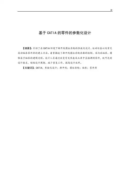 基于CATIA的零件的参数化设计毕业论文