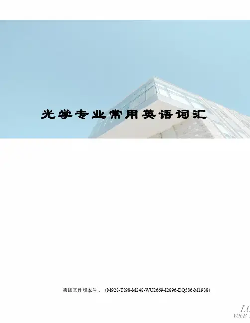 光学专业常用英语词汇