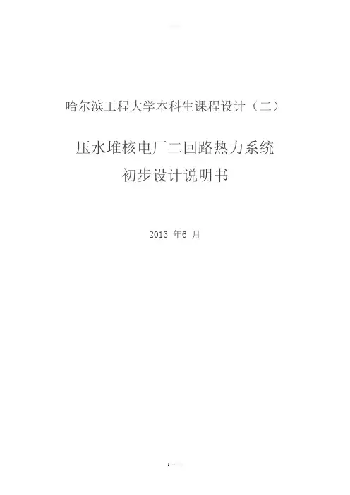 压水堆核电厂二回路热力系统概要