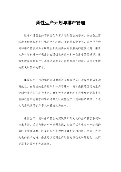 柔性生产计划与排产管理