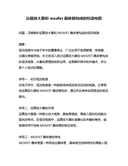 运算放大器和 mosfet 晶体管构成的恒流电路