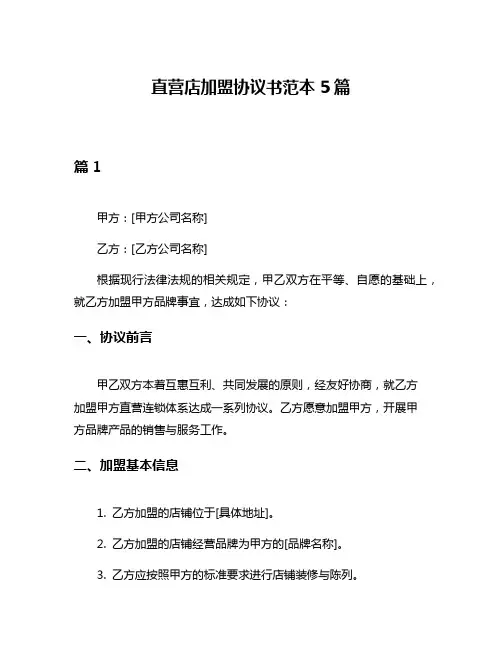 直营店加盟协议书范本5篇