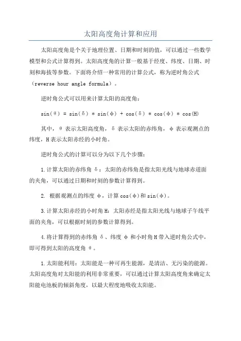 太阳高度角计算和应用