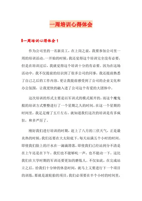 一周培训心得体会