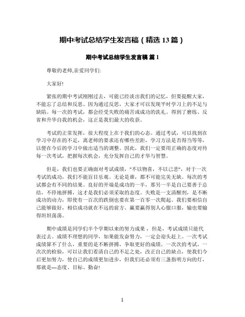 期中考试总结学生发言稿(精选13篇)