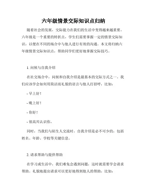 六年级情景交际知识点归纳
