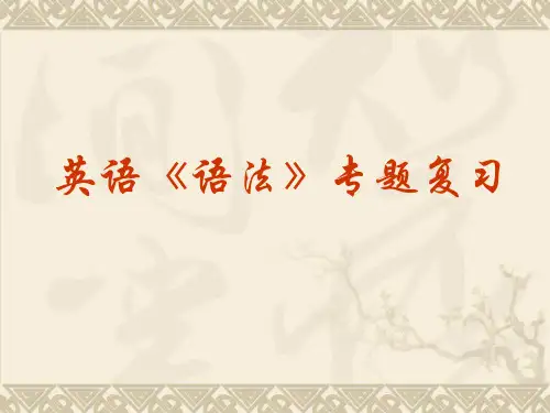 语法-倒装句与反意疑问句