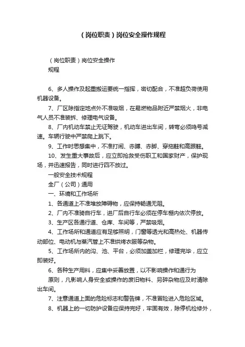 （岗位职责）岗位安全操作规程