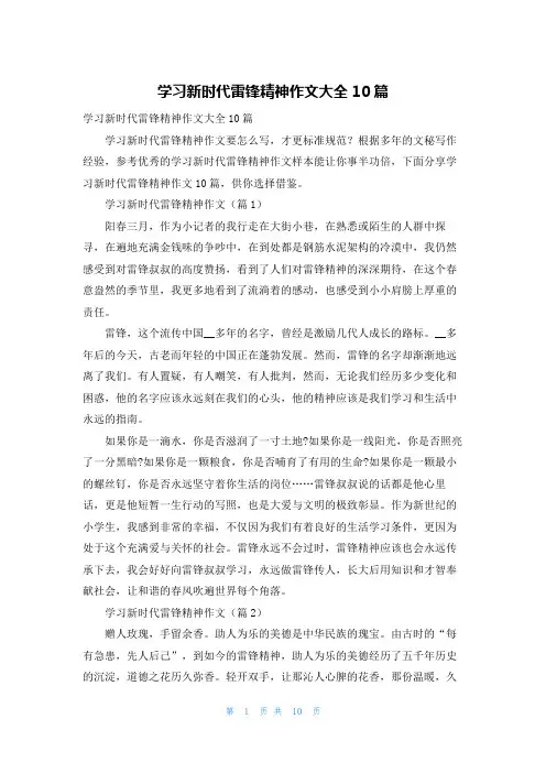 学习新时代雷锋精神作文大全10篇