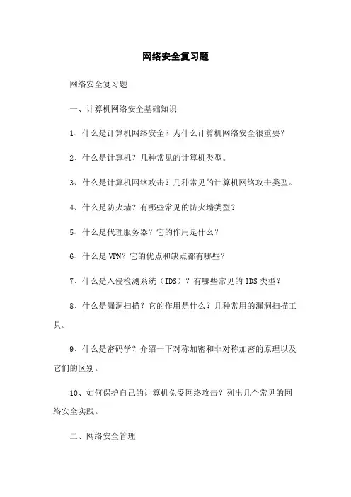 网络安全复习题