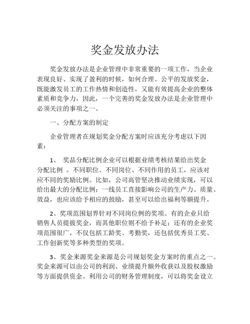 奖金发放办法