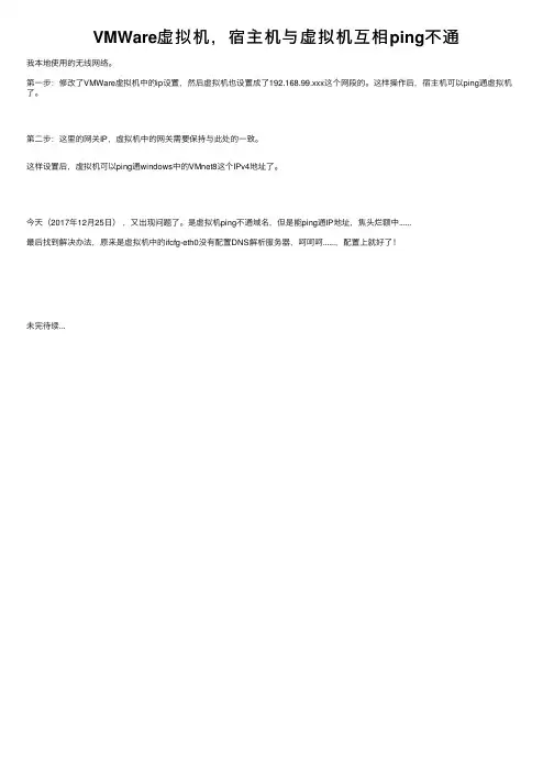 VMWare虚拟机，宿主机与虚拟机互相ping不通