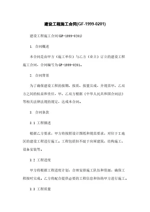 建设工程施工合同(GF-1999-0201)