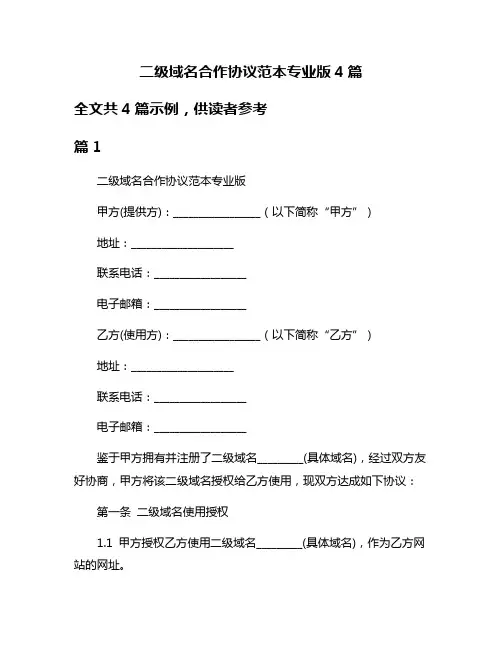 二级域名合作协议范本专业版4篇