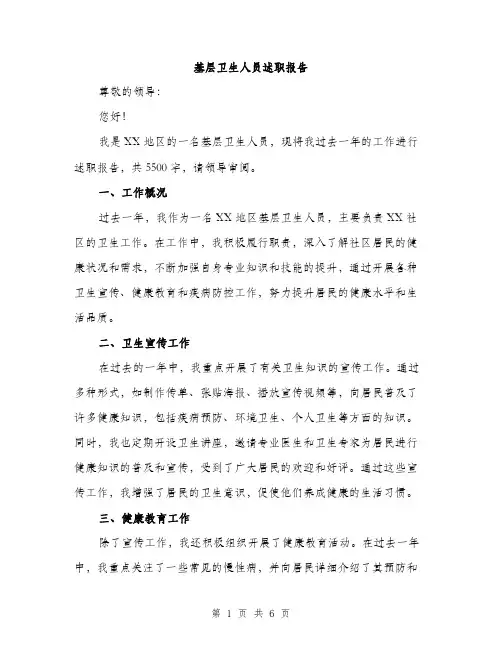 基层卫生人员述职报告（2篇）