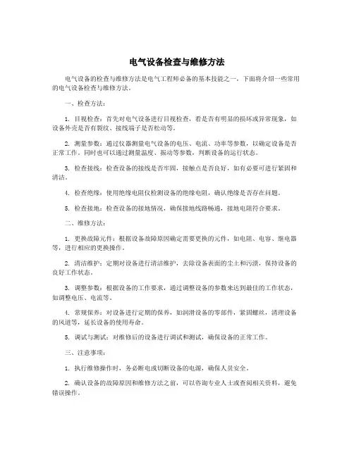 电气设备检查与维修方法