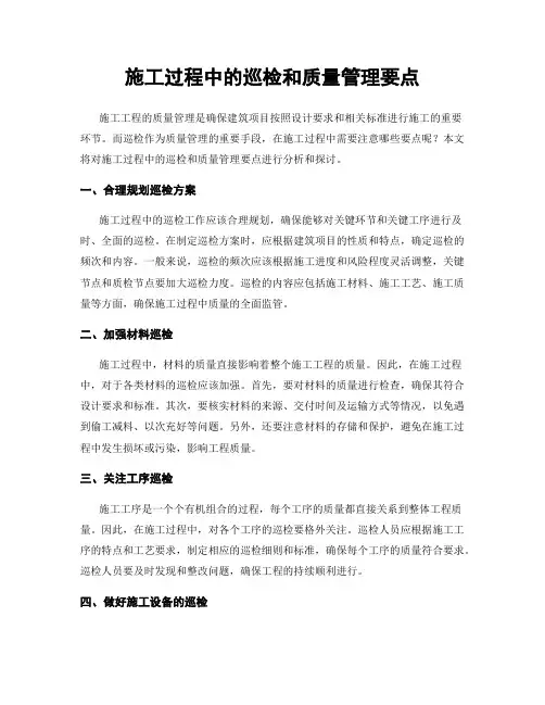 施工过程中的巡检和质量管理要点
