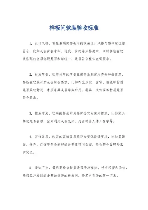 样板间软装验收标准