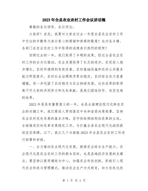 2023年全县农业农村工作会议讲话稿