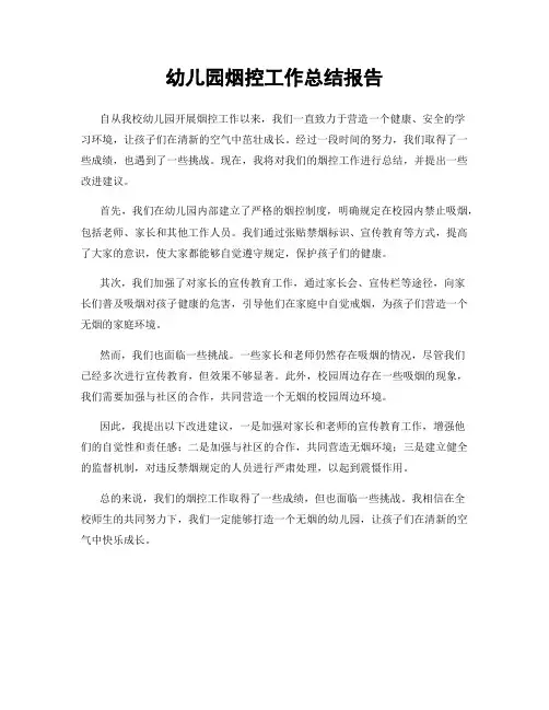 幼儿园烟控工作总结报告