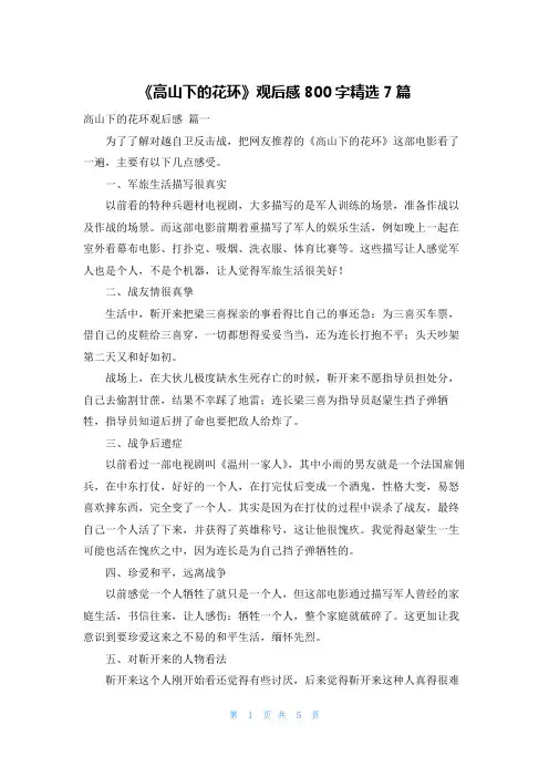 《高山下的花环》观后感800字精选7篇