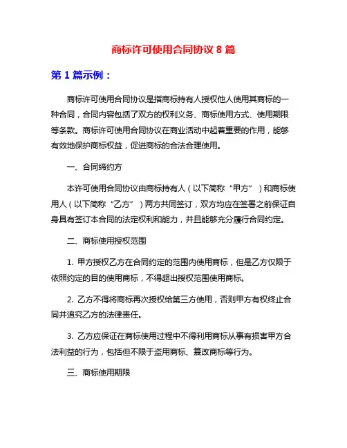 商标许可使用合同协议8篇