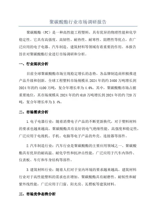 聚碳酸酯行业市场调研报告