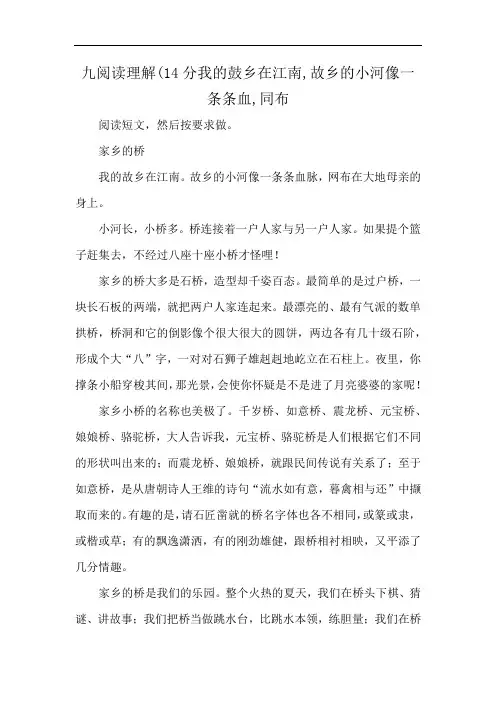 九阅读理解(14分我的鼓乡在江南,故乡的小河像一条条血,同布