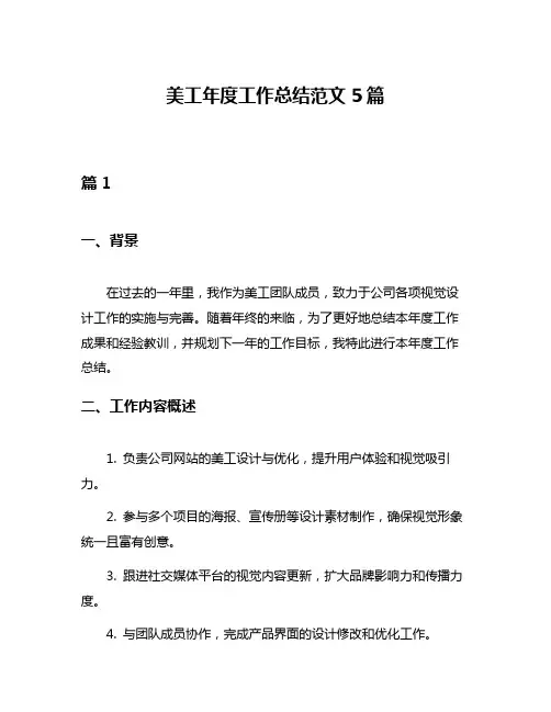 美工年度工作总结范文5篇