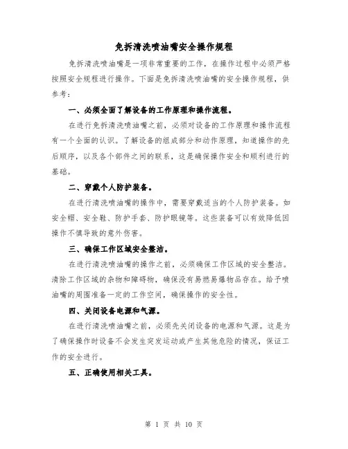 免拆清洗喷油嘴安全操作规程(3篇)
